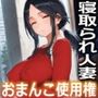 寝取られる人妻のおまんこ使用権はサイズ順〜粗チン夫が見た合法中出しの瞬間〜【ドM向け/KU100】