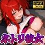 ネトリ彼女 リアス・グ〇モリー編