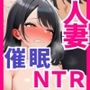 スーパーの爆乳人妻に催●かけてNTRしちゃいました