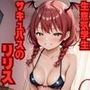 生意気学生サキュバスのリリス