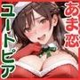 あま恋ユートピア 一ノ瀬ち●る サンタ編