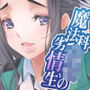 魔法科〇校の劣情生―彼が躾けた最高に都合のいい生徒会長2―