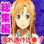 【SAO・俺ガイル・推し●子（総集編）】雨宿り濡れ透けレ●プ