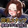 搾乳スナップ/緊縛メガネ女校生