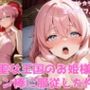 神聖な王国のお姫様がチン棒に服従した件【全Pセリフあり】