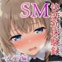 【従順覚醒】SM快楽初体験録｜445人のメイド編