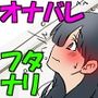 フタナリ女子ですが隠れてオナってバレました