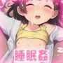 睡眠姦〜スヤスヤよく眠る女性達をハメる！〜AI画像集