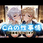 CAの性事情 ― パイロット専用の肉体奉仕 戦姫絶唱シンフォ〇ギア編ー1