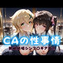 CAの性事情 ― パイロット専用の肉体奉仕 戦姫絶唱シンフォ〇ギア編ー2