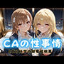 CAの性事情 ― パイロット専用の肉体奉仕 とある科学の超電磁砲編