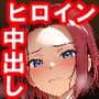 ヒロイン生マ〇コ中出し放題ソープ
