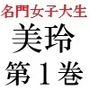 名門女子大生 美玲21歳 第1巻 全校生徒の前で屈辱の全裸水泳