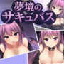 夢境のサキュバス