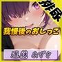 【排尿音】実演可能な同人声優進藤あずさ「我慢後のおしっこ」【進藤あずさ】