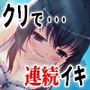 「クリローター連続イキ」…他、えっちな活動記録集 〜声優さんの動きがわかる！バーチャルな動画付き〜【バイノーラル/実演音声】