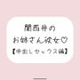 関西弁のお姉さん彼女＜中出しセックス編＞