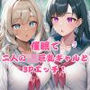 オナニーで才能開花！催●で二人のJK巨乳ギャルと3Pエッチ！