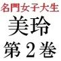 名門女子大生 美玲21歳 第2巻 美人女子大生の野外ヌードデッサン