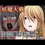 妖魔大戦BADEND妄想3 後編