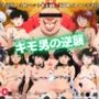 キモ男の逆襲。孕ませ完全征服！全員ペット化計画。戦国ヒロイン孕ませ調教。 〜犬夜● 編〜
