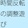 それで落ちることと・・無理せず調整の遊び スマホの濃さで今がチカチカした時間反転に