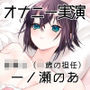 【オナニー実演55】一ノ瀬のあ〜実況で一ノ瀬様のすべてが丸裸！じっくり愛撫で焦らしながら快感を高めて切ない声で絶頂〜