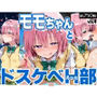 モモちゃんとドスケベH部 vol.4