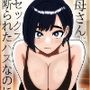 母さんにセックス断られたハズなのに