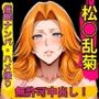 私、これからおじさんに生ハメ中出しされます 松？？乱菊Gカップ S級爆乳美女催●ナンパ無許可中出しシリーズ