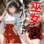 巫女、裏バイト始めました