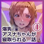 爆乳J● アスナちゃんが巨根おじさんに寝取られる 話1