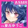 【CV.夏吉ゆうこ】ASMR人魚姫の癒やし〜水籠り揺蕩う氷翠の王女〜