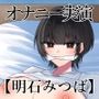 【オナニー実演】オナニークエスト22〜口を拘束して新境地へ〜【明石みつば編】