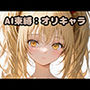 AI束縛:オリキャラ