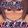 【対〇忍】囚われた対〇忍〜快楽調教に堕つ〜