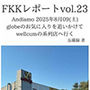 FKKレポート vol.23 Andiamo 2025年8月09（土） globeのお気に入りを追いかけてwellcumの系列店へ行く