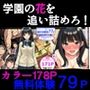 学園の花を追い詰めろ！〜純潔を奪われ/彼氏の前でも〜