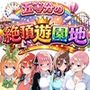 五等分の絶頂遊園地