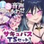 【TS音声詰め合わせ♪】サキュバス化シチュセット