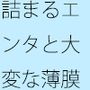 小さな競争の極致 詰まり詰まって・・・顔とノイズと・・