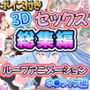 ボイス付き3Dセックスループアニメーションホ〇ライブ編 総集編
