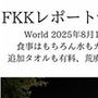 FKKレポート vol.24 World 2025年8月12（火） 食事はもちろん水もガウンも追加タオルも有料、荒廃したFKK