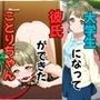 大学生になって彼氏ができたことりちゃん
