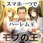 【モブの王】モテない俺がスマホ一つでハーレム王になるまで【To LO〇Eる】1話