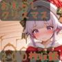 おもらしクリスマス