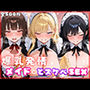爆乳発情メイドとどスケベSEX