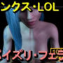 【ROMV362】ジンクス LOL – パイズリ・手こき・フェラチオ 約3分「パイズリは難しい」
