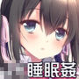 放課後の睡眠学習