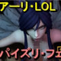 【ROMV369】アーリ – LOL – パイズリ・手こき・フェラチオ 約3分「パイズリは難しい」